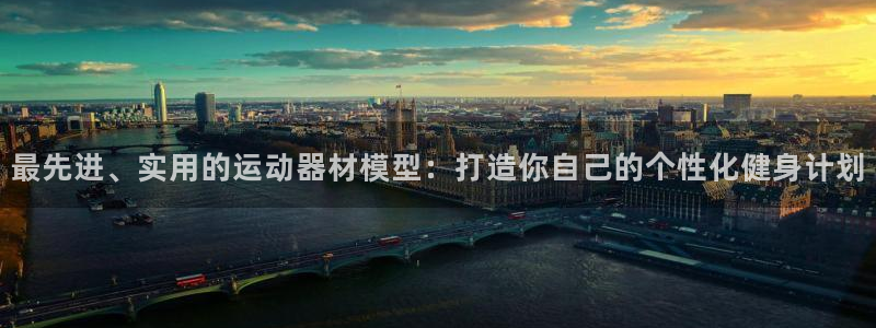 熊猫体育官网下载平台:最先进、实用的运动器材模型:打造你自己