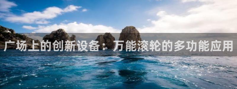 德国熊猫体育集团:广场上的创新设备:万能滚轮的多功能应用